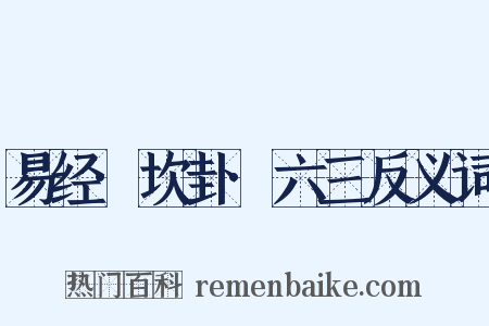 易经·坎卦·六三反义词是什么意思的图片